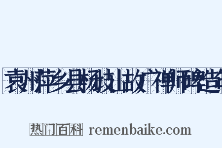 袁州萍乡县杨歧山故广禅师碑造句是什么意思的图片